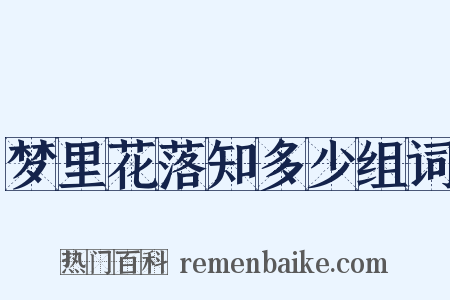 梦里花落知多少组词是什么意思的图片